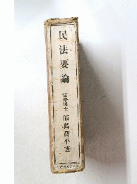 民法要論　