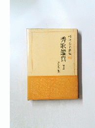 和歌文学講座　10　秀歌鑑賞　1