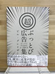 ビックリするほどよく売れる　超ぶっとび広告集