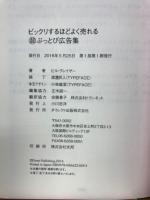 ビックリするほどよく売れる　超ぶっとび広告集