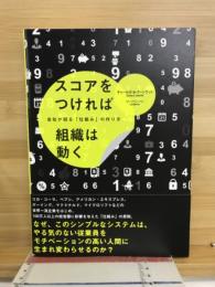 スコアをつければ組織は動く