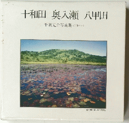 十和田　奥入瀬　八甲田　千葉克介写真集