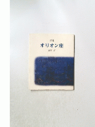 オリオン座