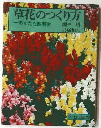 草花のつくり方　あなたも園芸家