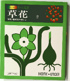 草花球根・宿根草を楽しむ　2