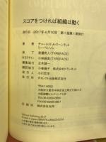 スコアをつければ組織は動く