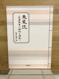 東風流　宝暦俳書の翻刻と研究