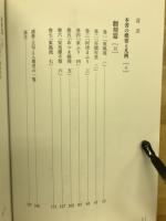 東風流　宝暦俳書の翻刻と研究
