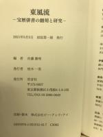 東風流　宝暦俳書の翻刻と研究