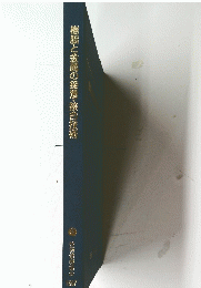 樹脂と金属の接澹・接合技術