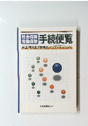 手続便覧　申請・届出書記載例とインフォメーション