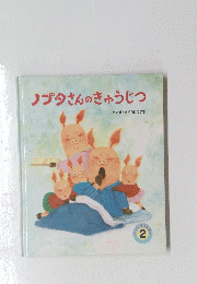ノブタさんのきゅうじつ　2