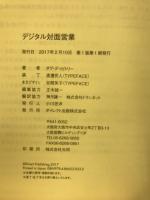 デジタル対面営業