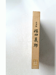 追悼録　福田義郎