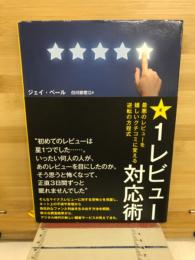 星1レビュー対応術