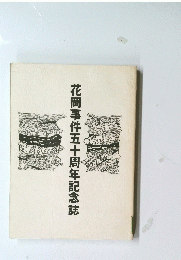 花岡事件五十周年記念誌