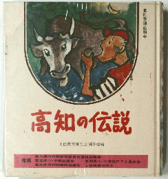 高知の伝説