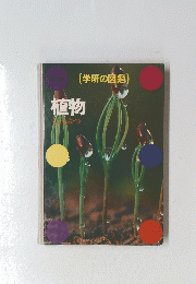 学研の図鑑　植物