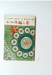 レース編み集　日本図書館協会選定図書