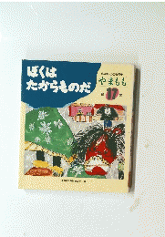 ぼくはたからものだ　17