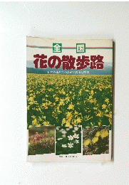 花の散歩路　日本各地の花の名所33箇所を踏破