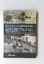 私とあなたの琵琶湖アルバム