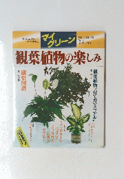 マイグリーン　秋号　No.3　観葉植物の楽しみ