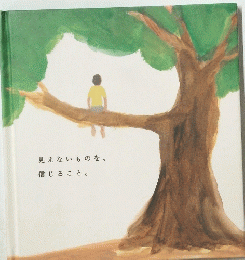 見えないものを、信じること。