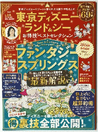 東京ディズニーランド＆シー　2024年7月号