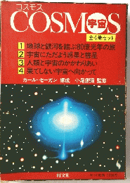 コスモス宇宙　全4巻セット