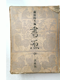 書源