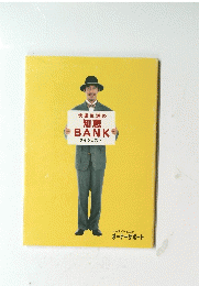快適生活の知恵BANKダイジェスト