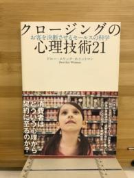 クロージングの心理技術
