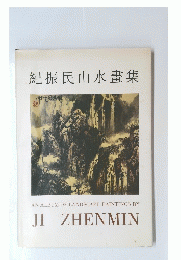紀振民山水畫集