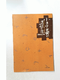 白水夫の遺産