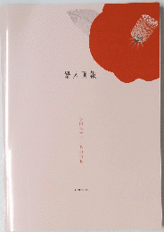 婦人画報　令和のマナーBOOK