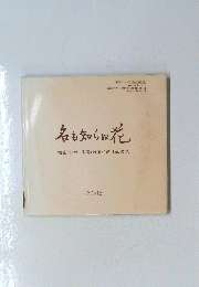 名も知らぬ花　福重(旧姓・信清)遊亀子追悼画文集