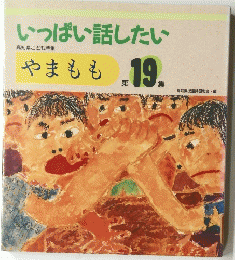 いっぱい話したい　やまもも 19