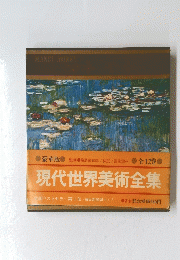 現代世界美術全集　全12巻