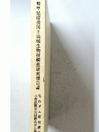 岐阜県揖斐川上流域生物相調査研究報告書