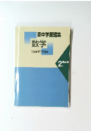 新中学問題集数学　2発展編