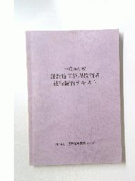 平成16年度舗装施工管理技術者　技術講習テキスト