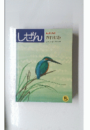 しぜん　かわせみ　5
