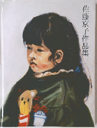 佐藤京子作品集