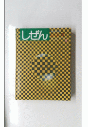 しぜん　2