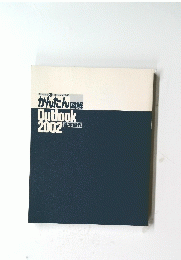 かんたん図解基本操作　Outlook　2002 