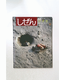 しぜん　ひがた　7