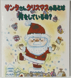 サンタさんクリスマスのあとは焼きしているの?