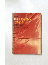 日本共産党の歩みその45年　1922~1967