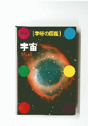 宇宙 うちゅう　学研の図鑑　新訂版